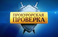 Проверка природоохранной прокуратуры